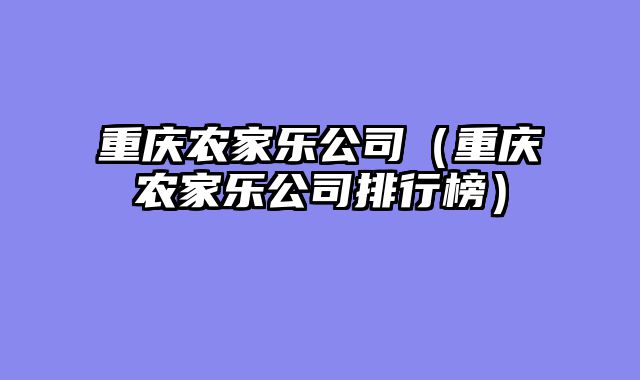 重庆农家乐公司（重庆农家乐公司排行榜）
