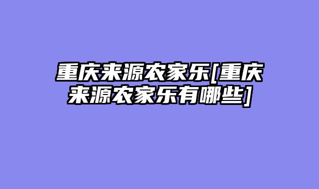 重庆来源农家乐[重庆来源农家乐有哪些]