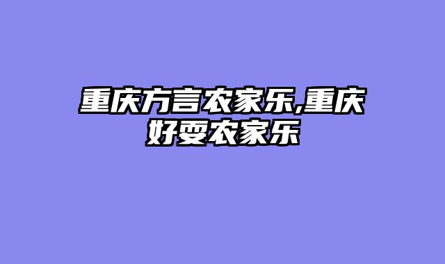 重庆方言农家乐,重庆好耍农家乐