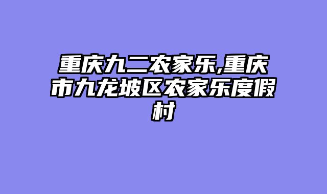 重庆九二农家乐,重庆市九龙坡区农家乐度假村