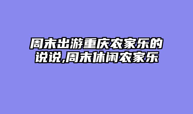 周末出游重庆农家乐的说说,周末休闲农家乐