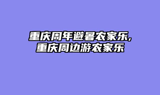 重庆周年避暑农家乐,重庆周边游农家乐