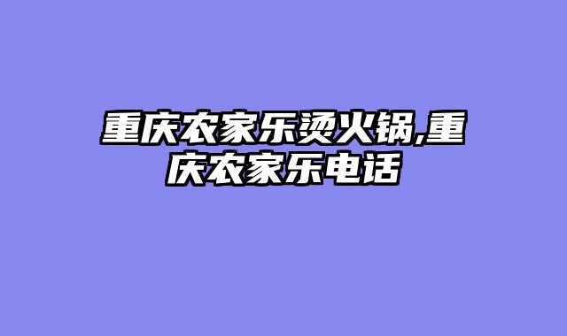 重庆农家乐烫火锅,重庆农家乐电话