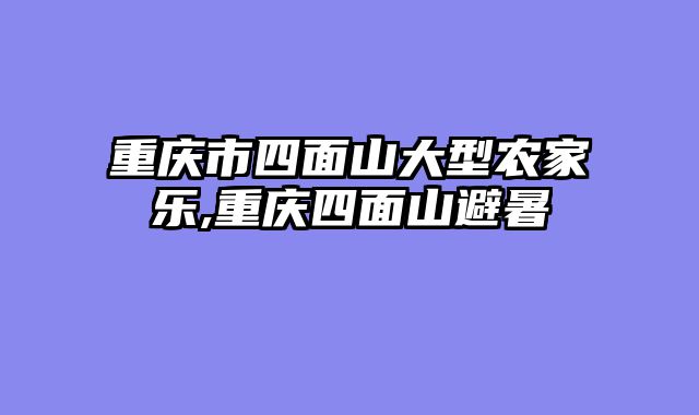 重庆市四面山大型农家乐,重庆四面山避暑