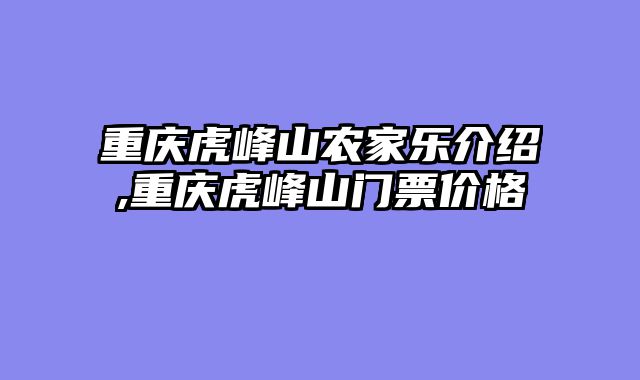 重庆虎峰山农家乐介绍,重庆虎峰山门票价格