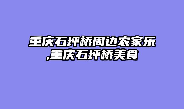 重庆石坪桥周边农家乐,重庆石坪桥美食