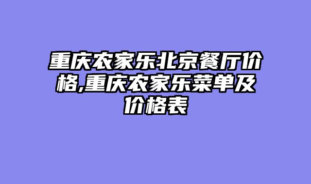 重庆农家乐北京餐厅价格,重庆农家乐菜单及价格表