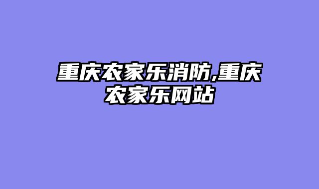 重庆农家乐消防,重庆农家乐网站