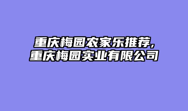 重庆梅园农家乐推荐,重庆梅园实业有限公司