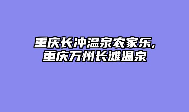重庆长冲温泉农家乐,重庆万州长滩温泉