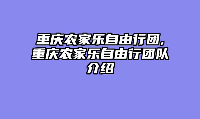 重庆农家乐自由行团,重庆农家乐自由行团队介绍