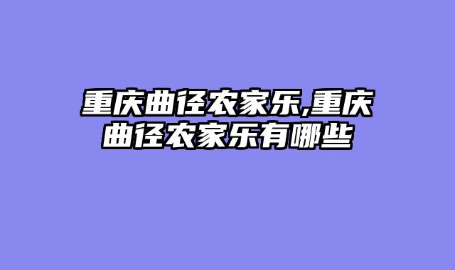 重庆曲径农家乐,重庆曲径农家乐有哪些