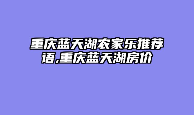 重庆蓝天湖农家乐推荐语,重庆蓝天湖房价