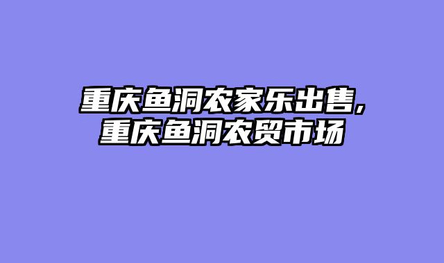 重庆鱼洞农家乐出售,重庆鱼洞农贸市场