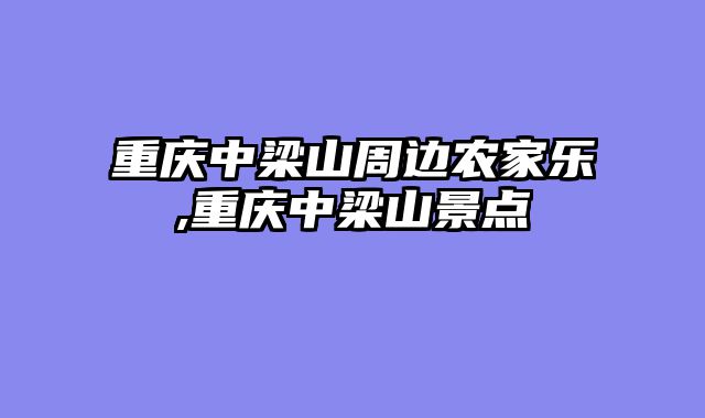 重庆中梁山周边农家乐,重庆中梁山景点