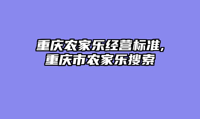 重庆农家乐经营标准,重庆市农家乐搜索