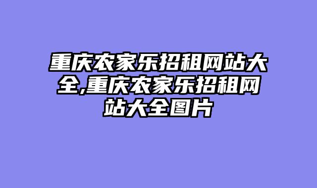 重庆农家乐招租网站大全,重庆农家乐招租网站大全图片