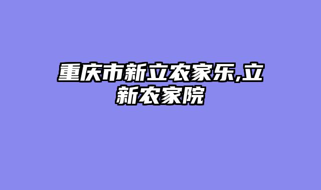 重庆市新立农家乐,立新农家院