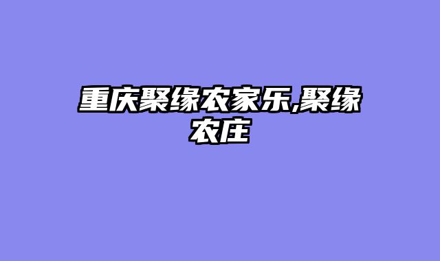 重庆聚缘农家乐,聚缘农庄