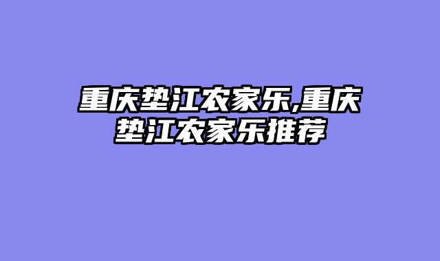 重庆垫江农家乐,重庆垫江农家乐推荐