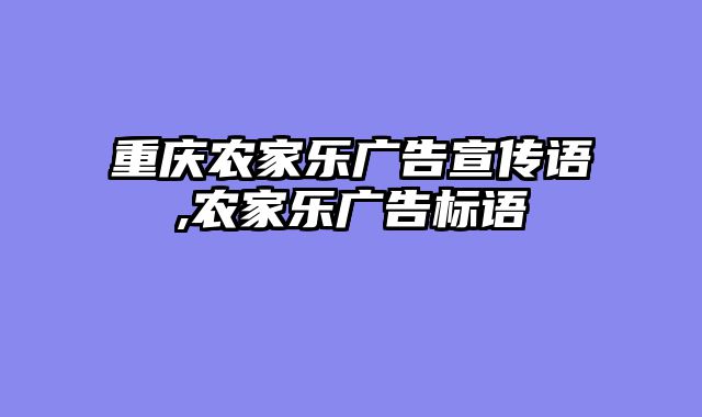 重庆农家乐广告宣传语,农家乐广告标语
