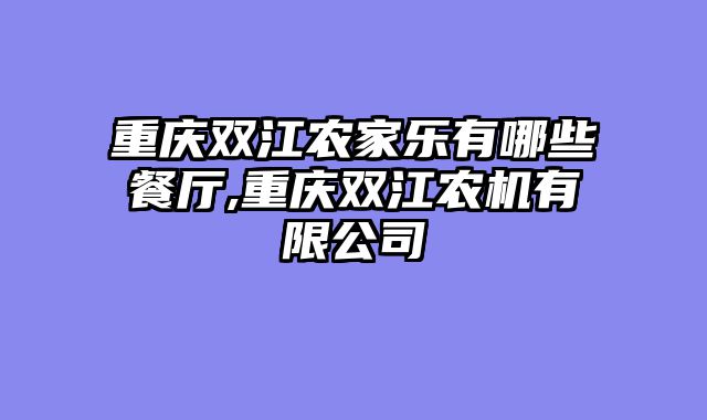 重庆双江农家乐有哪些餐厅,重庆双江农机有限公司