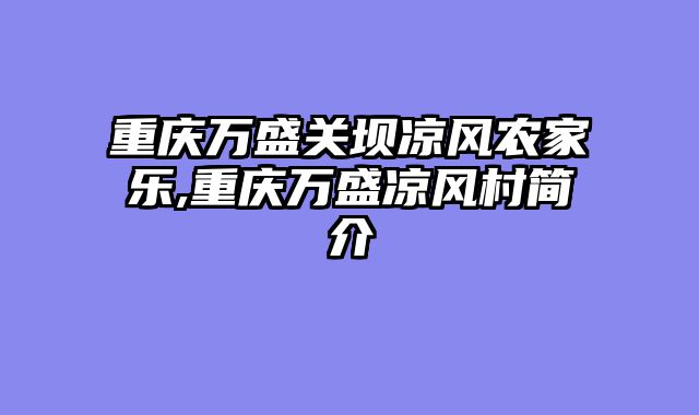 重庆万盛关坝凉风农家乐,重庆万盛凉风村简介