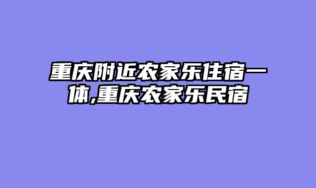 重庆附近农家乐住宿一体,重庆农家乐民宿