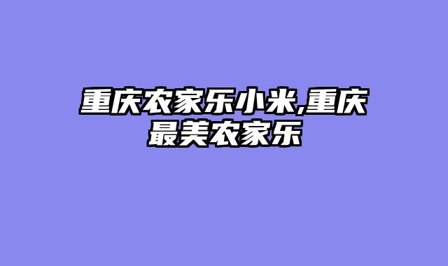 重庆农家乐小米,重庆最美农家乐