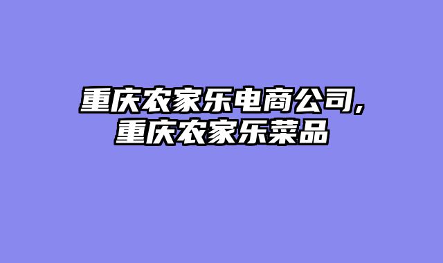 重庆农家乐电商公司,重庆农家乐菜品