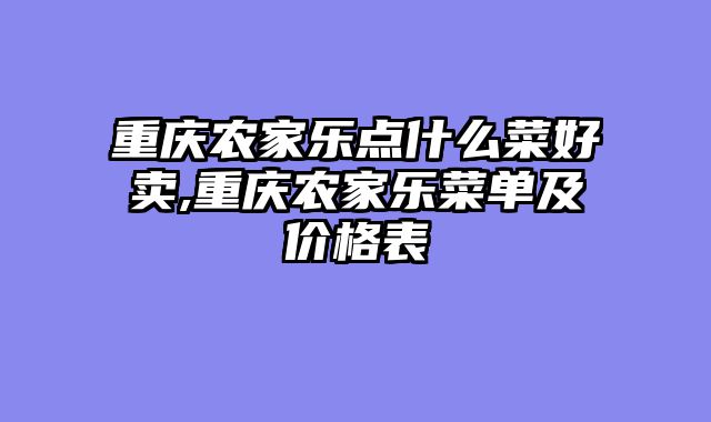 重庆农家乐点什么菜好卖,重庆农家乐菜单及价格表