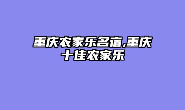 重庆农家乐名宿,重庆十佳农家乐