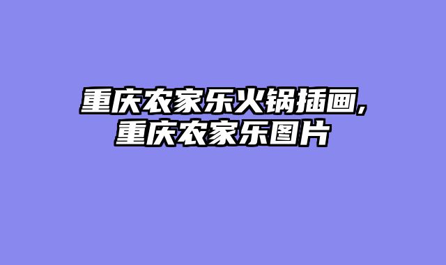 重庆农家乐火锅插画,重庆农家乐图片
