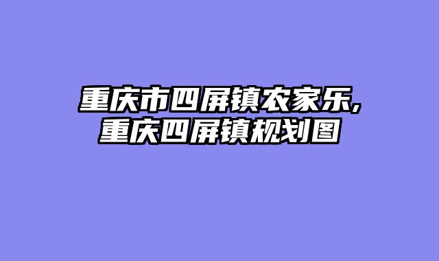 重庆市四屏镇农家乐,重庆四屏镇规划图