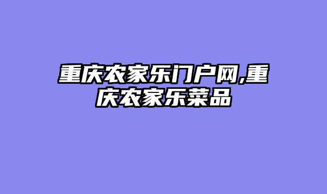 重庆农家乐门户网,重庆农家乐菜品