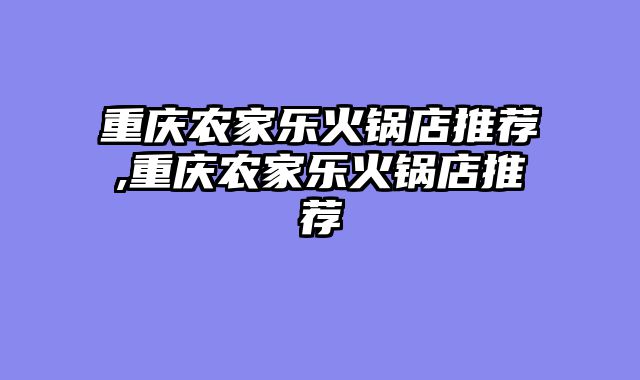 重庆农家乐火锅店推荐,重庆农家乐火锅店推荐