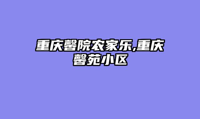 重庆馨院农家乐,重庆馨苑小区