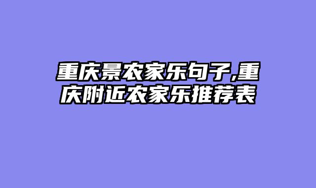 重庆景农家乐句子,重庆附近农家乐推荐表