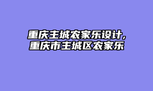 重庆主城农家乐设计,重庆市主城区农家乐