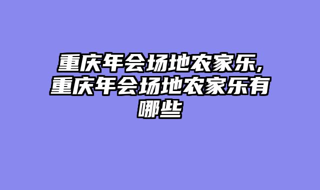 重庆年会场地农家乐,重庆年会场地农家乐有哪些