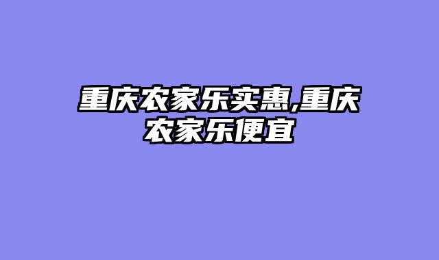 重庆农家乐实惠,重庆农家乐便宜