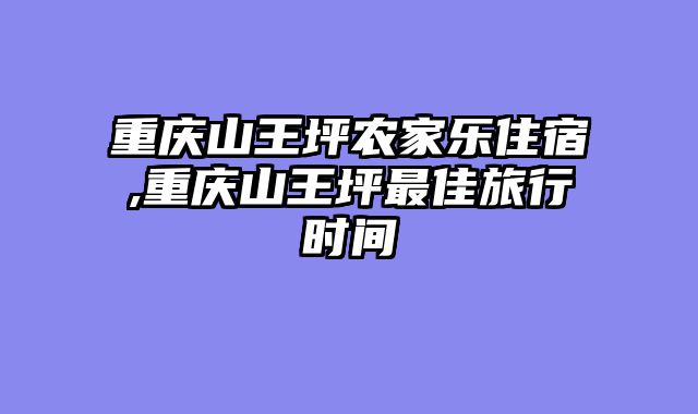 重庆山王坪农家乐住宿,重庆山王坪最佳旅行时间