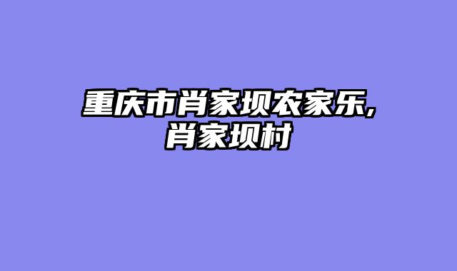 重庆市肖家坝农家乐,肖家坝村