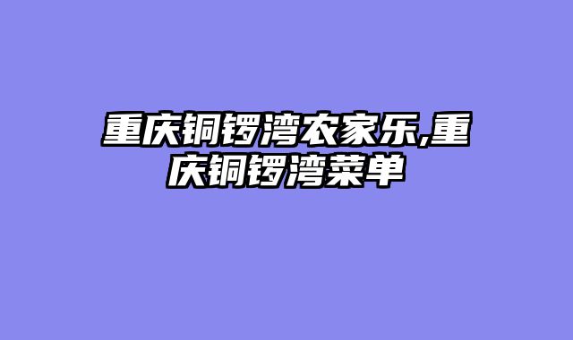 重庆铜锣湾农家乐,重庆铜锣湾菜单