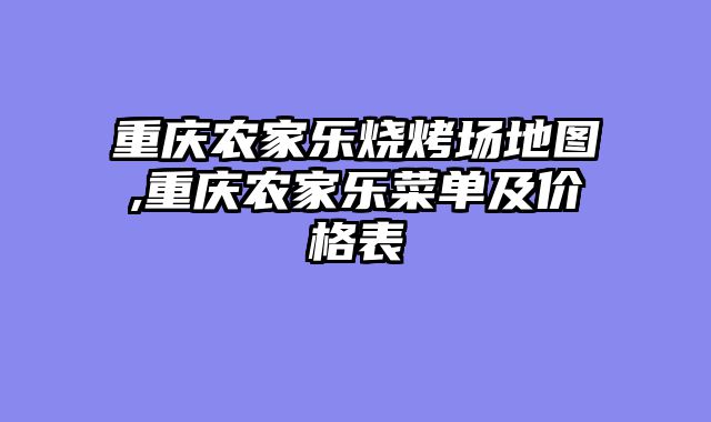 重庆农家乐烧烤场地图,重庆农家乐菜单及价格表