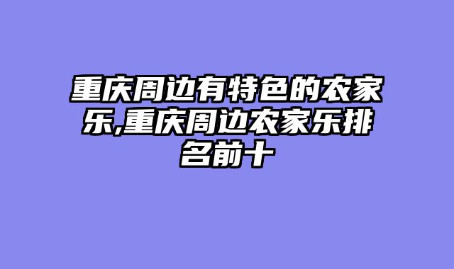 重庆周边有特色的农家乐,重庆周边农家乐排名前十