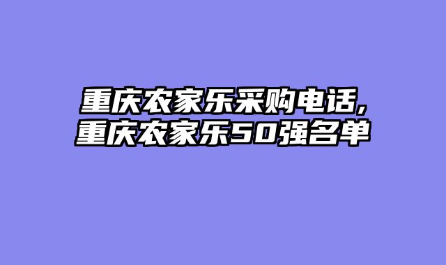重庆农家乐采购电话,重庆农家乐50强名单