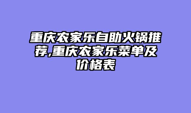 重庆农家乐自助火锅推荐,重庆农家乐菜单及价格表