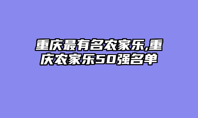 重庆最有名农家乐,重庆农家乐50强名单