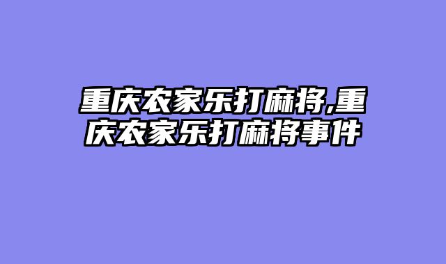 重庆农家乐打麻将,重庆农家乐打麻将事件